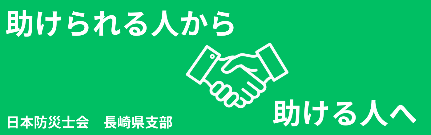 日本防災士会長崎県支部
